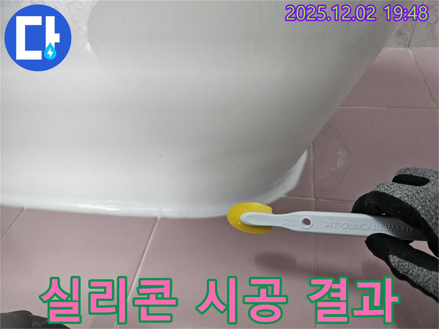 실리콘 - 시공 결과 - 깨끗한 욕실 - 누수 방지 - 쾌적한 환경