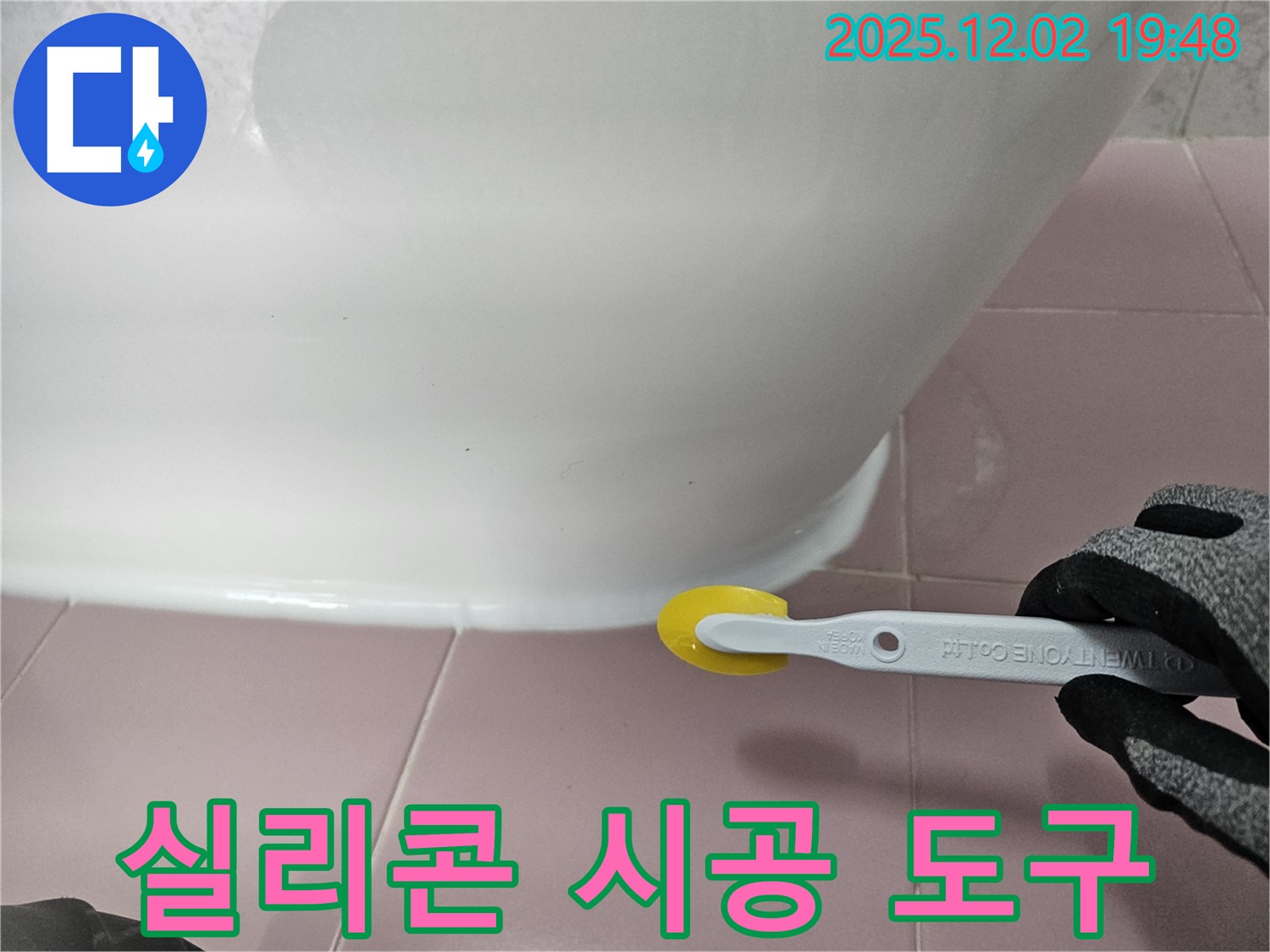 실리콘 - 시공 도구 - 전문 장비 - 정밀 시공 - 누수 예방
