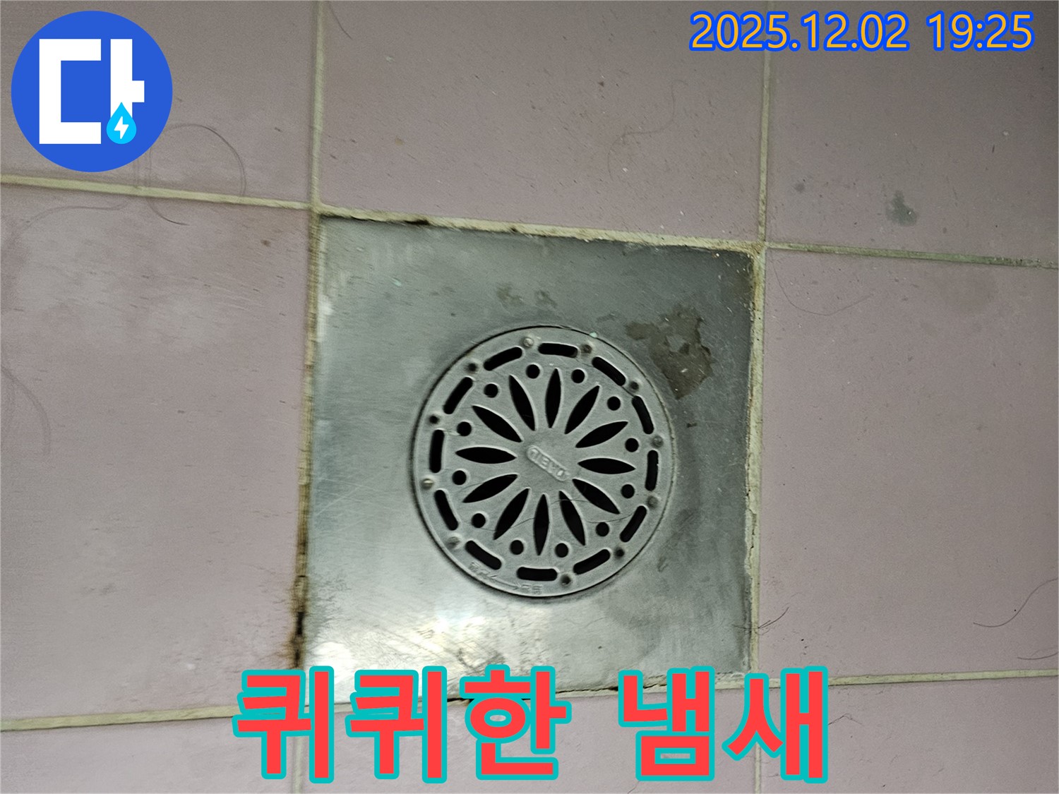욕실 배수구 주변에서 퀴퀴한 냄새가 남 - 누수로 인해 곰팡이가 번식했을 수 있습니다.