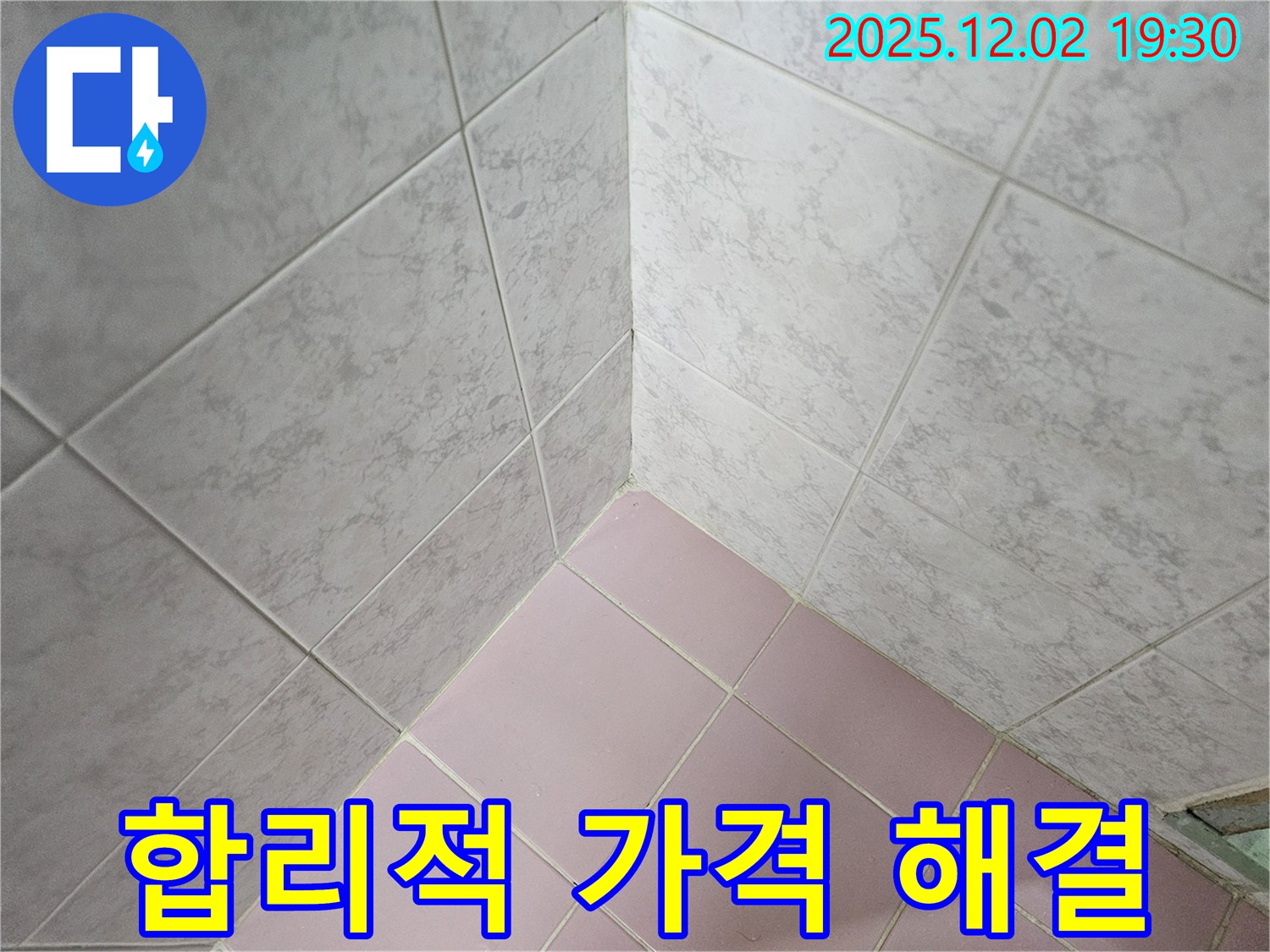 합리적인 가격으로 욕실 누수 해결 - 투명한 견적을 제공합니다.