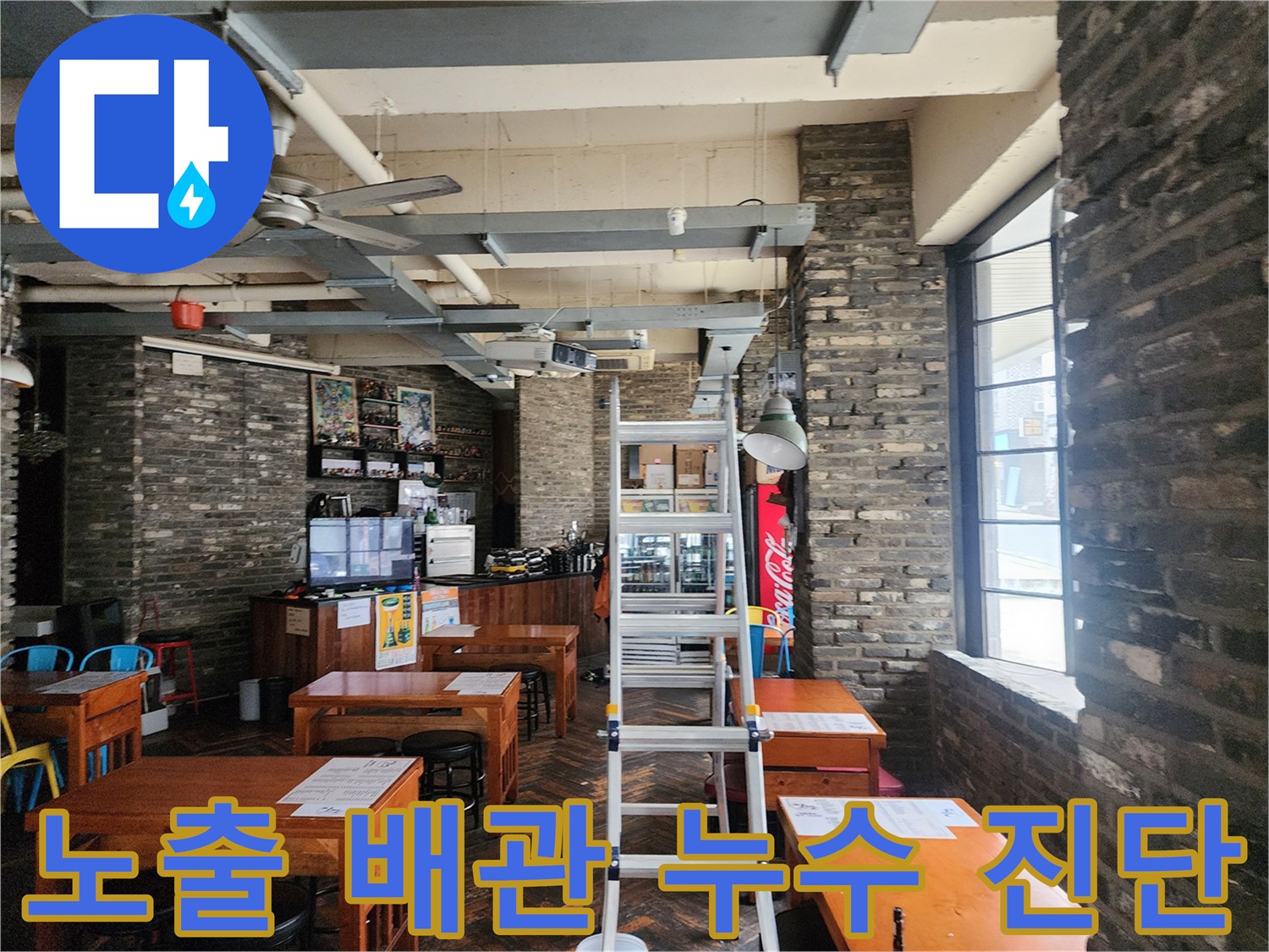 상가 천장 노출 배관-배관 연결 부위의 습기 상태 확인 작업