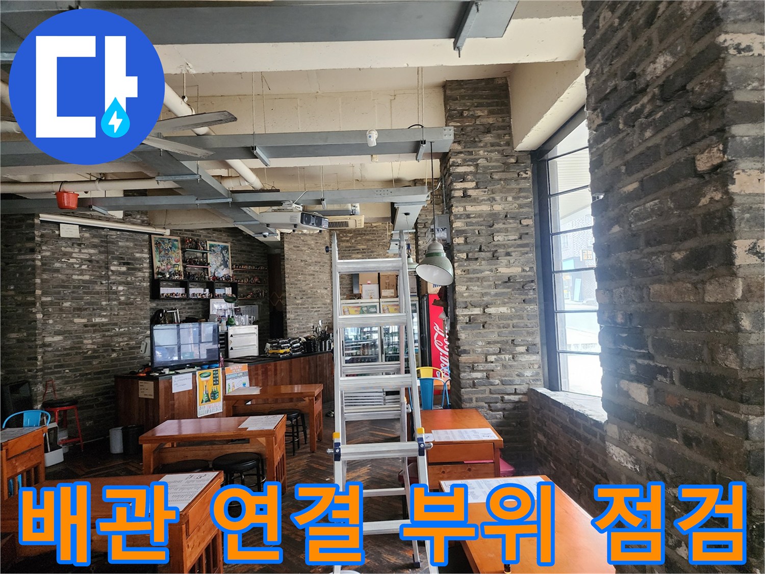 천장 배관 연결 구간-배관 주변의 누수 흔적을 찾는 작업
