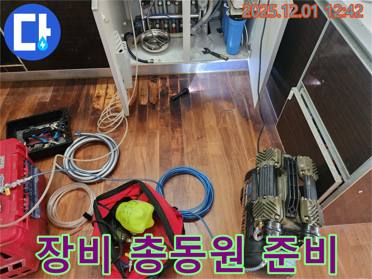 누수 해결 장비 총출동 준비 - 완벽한 누수 해결을 위한 만반의 준비