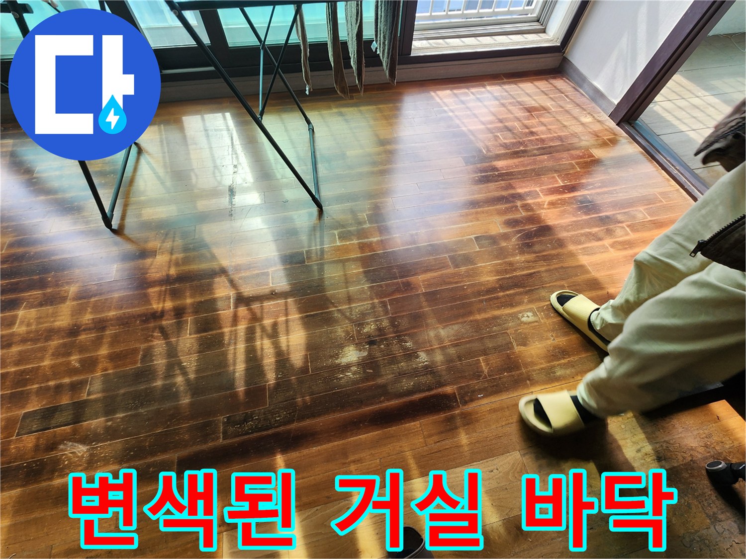 습기-유입으로-어두워진-마루-표면