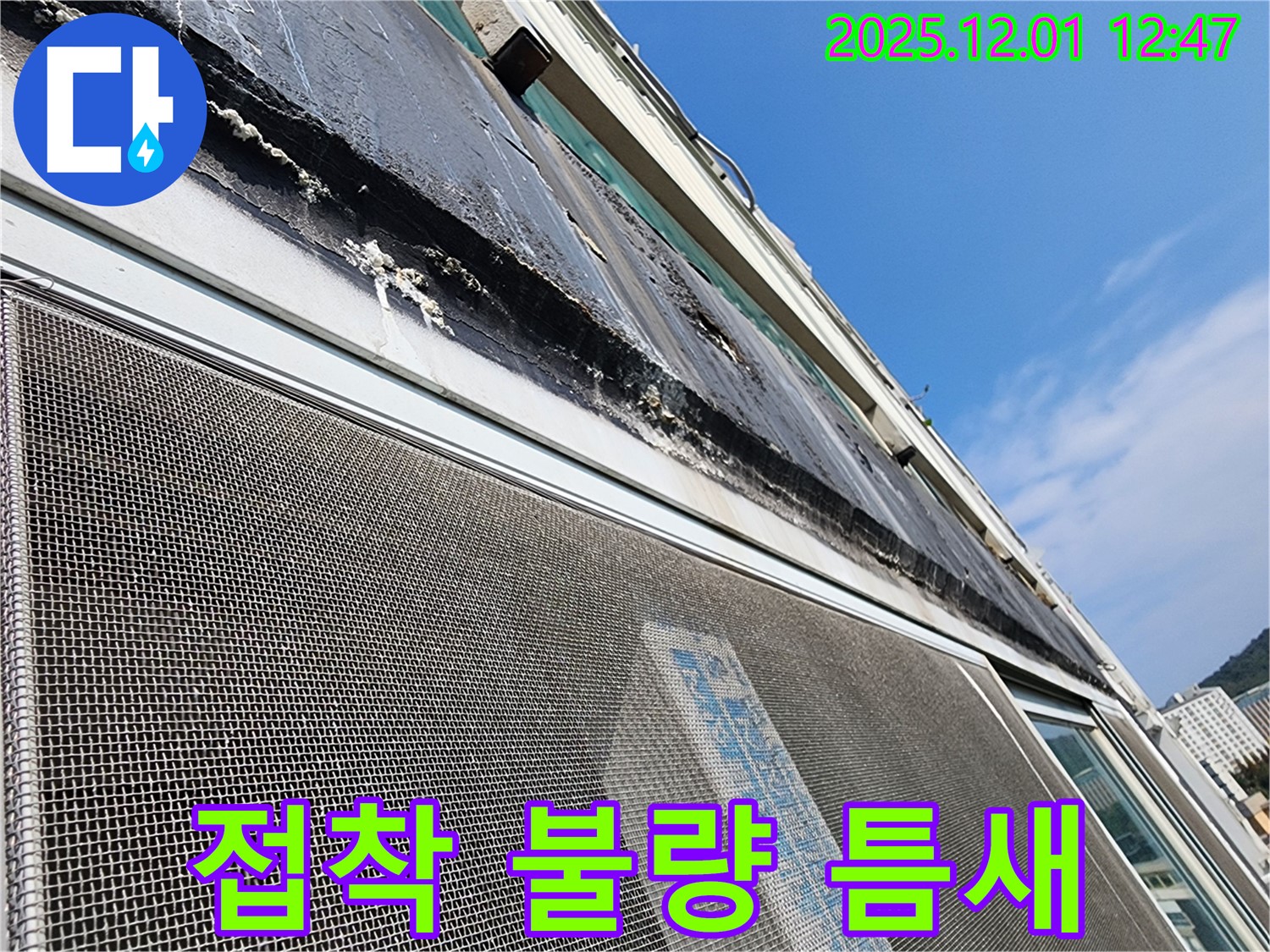 이동면 도평리 누수 - 창틀 실리콘 접착 불량으로 인한 틈새 발생 및 누수 진행 상황을 보여줍니다.