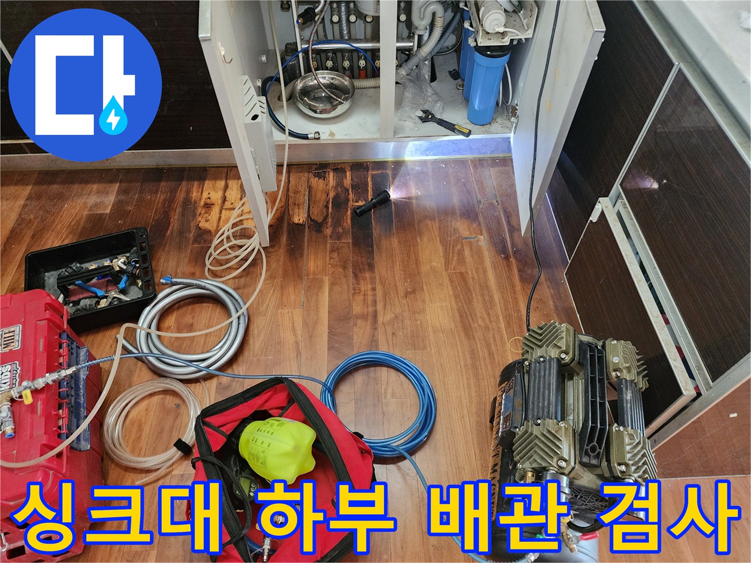 주방 싱크대 밑-배관 압력 측정을 위한 장비 세팅 완료