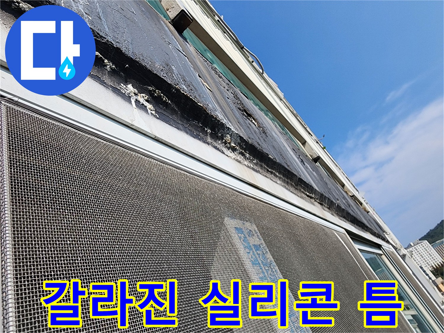 창틀 상단부-균열이 발생한 마감재 부위