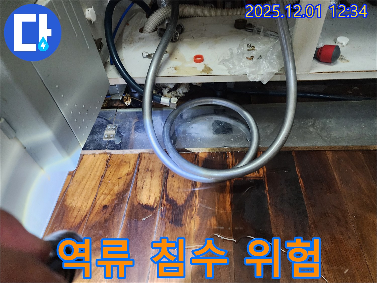 포천 누수 - 싱크대 배수구 막힘, 마루 역류 및 침수 가능성 경고