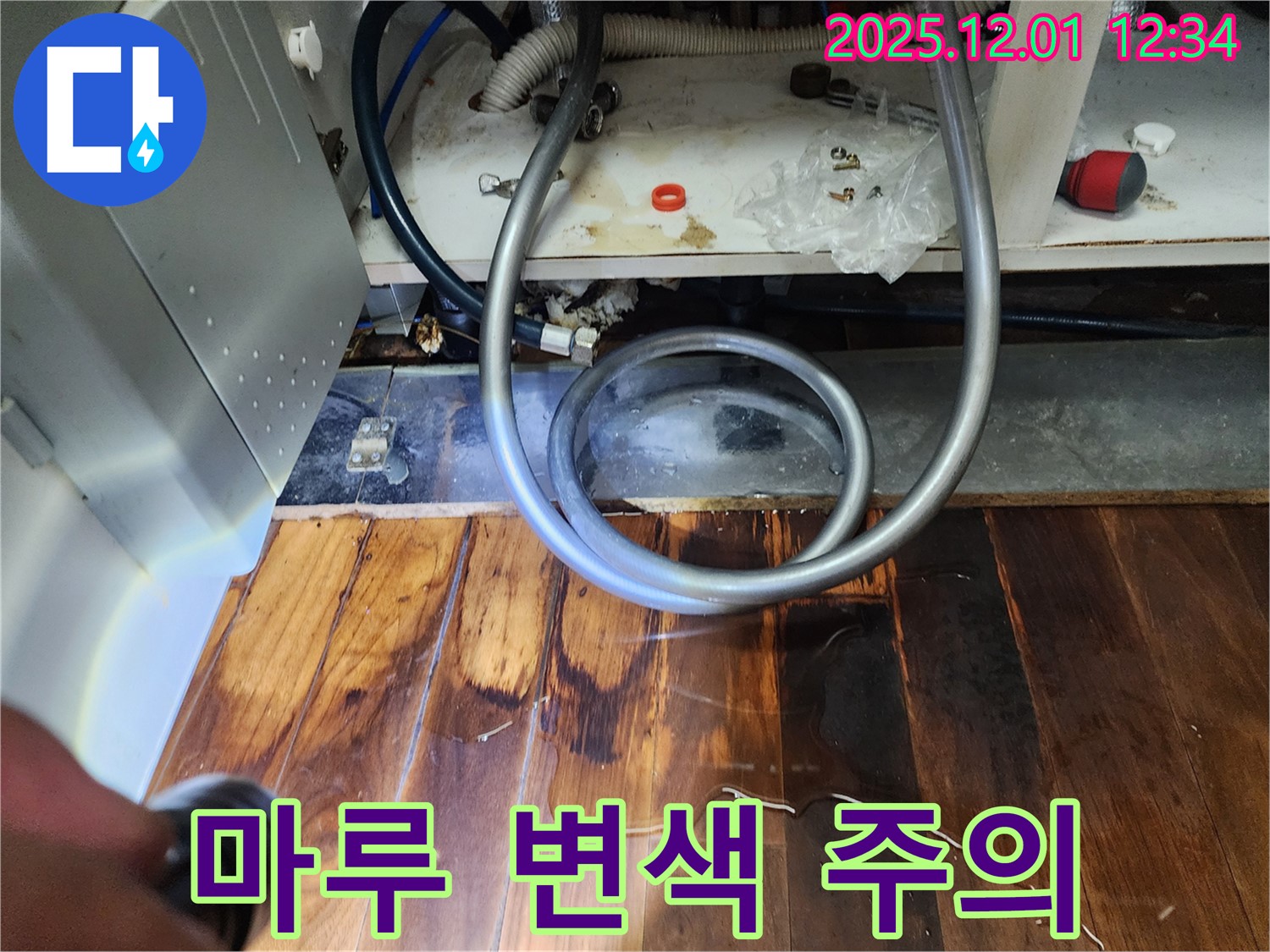 포천 누수 - 싱크대 수전 누수, 마루 변색 유발 가능성 주의