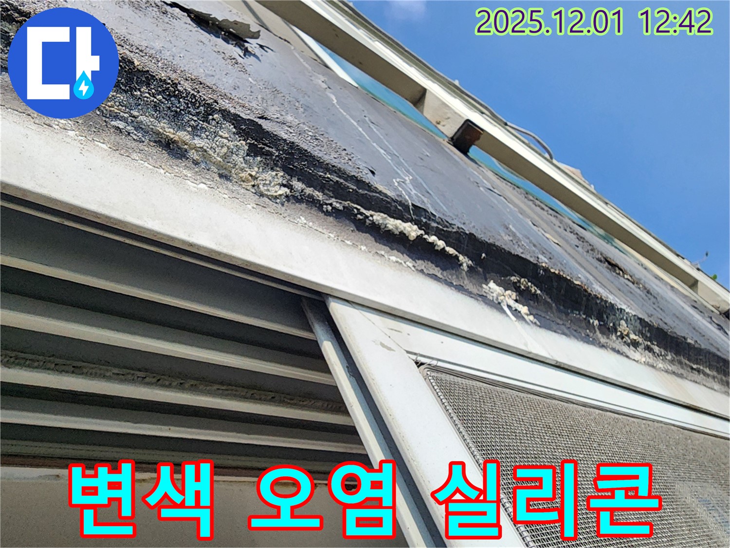 포천 누수 - 창틀 실리콘의 심한 변색과 오염으로 인한 누수 위험 상태를 보여주는 사진입니다.