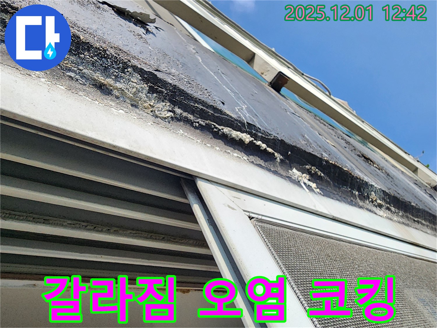 포천 누수 - 창틀 코킹의 심한 갈라짐과 오염으로 인한 누수 위험 상태를 보여주는 사진입니다.