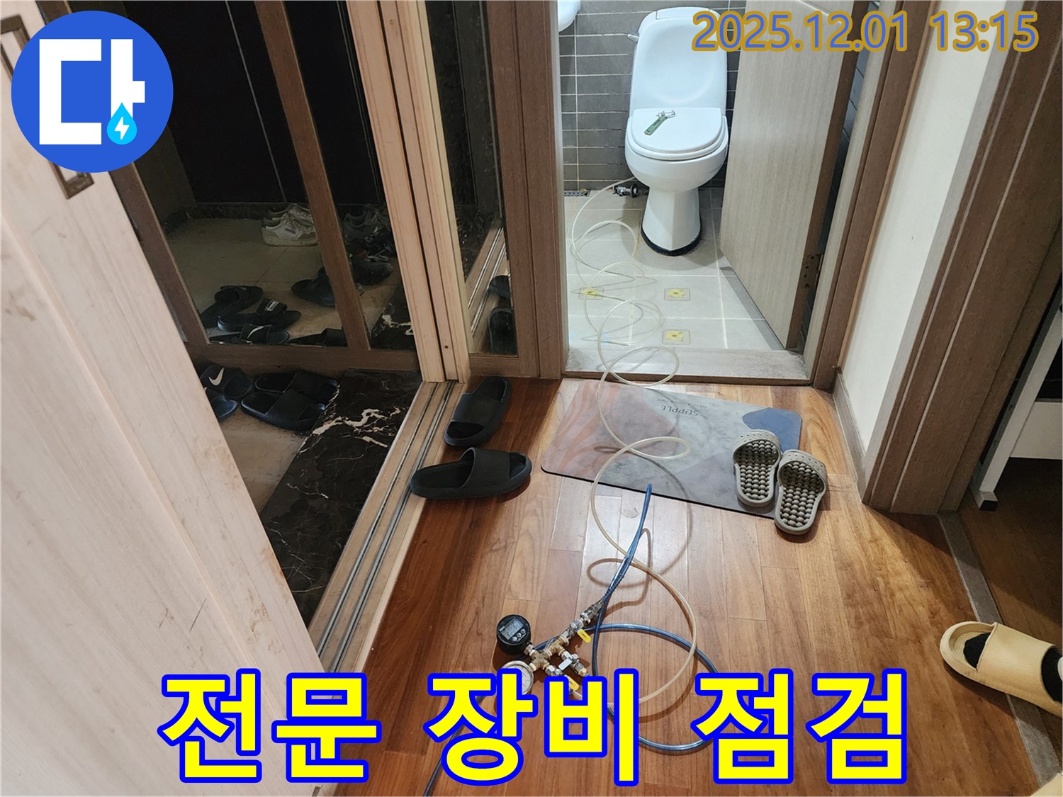포천 이동면 도평리 누수 - 숙련된 기술자가 전문 장비를 사용하여 화장실 누수 진단