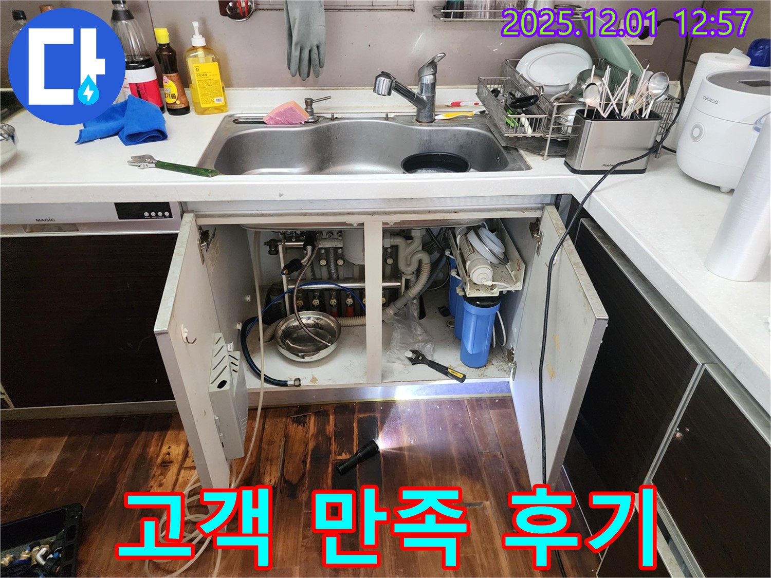 포천 이동면 도평리 싱크대 누수 - 누수 문제를 완벽하게 해결하고 고객님께 만족을 드리는 누수 전문가의 모습입니다.