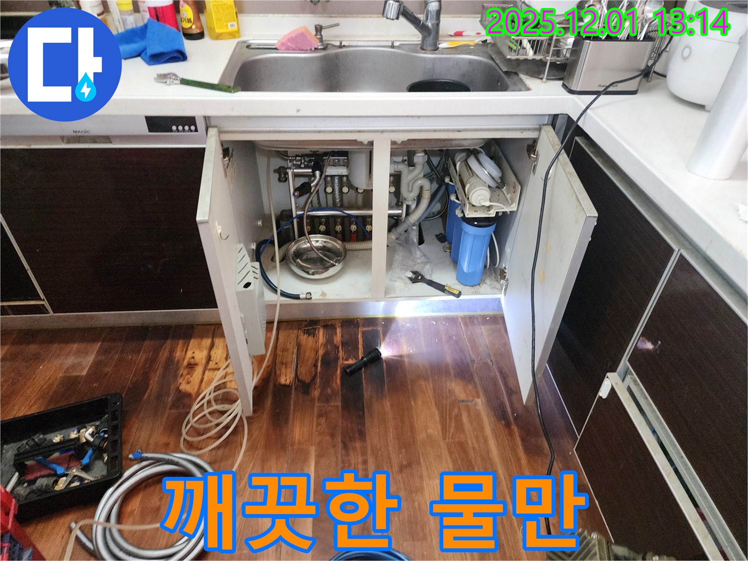 포천 이동면 도평리 언더싱크 정수기 누수 깨끗한 물 - 누수 문제를 해결하고, 깨끗한 물을 마실 수 있게 된 고객님의 만족스러운 모습을 상상해 보세요.