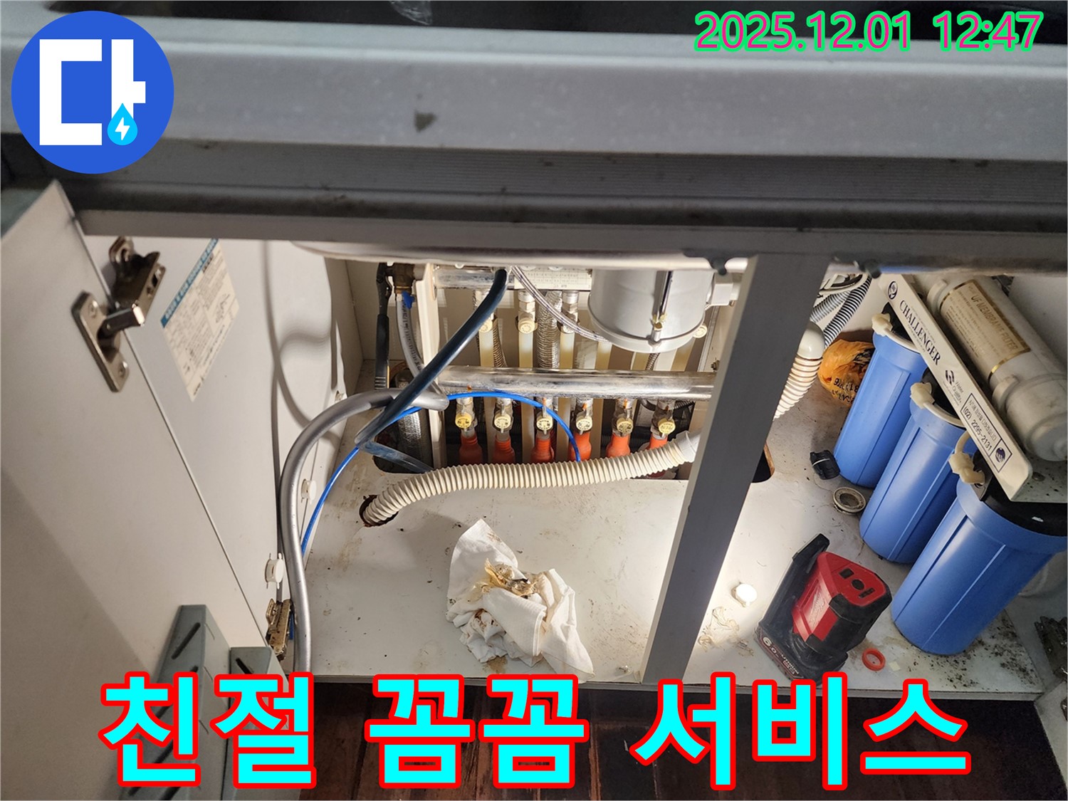 포천 이동면 도평리에서 정수기 누수 친절하고 꼼꼼하게 서비스 - 고객 만족을 최우선으로!