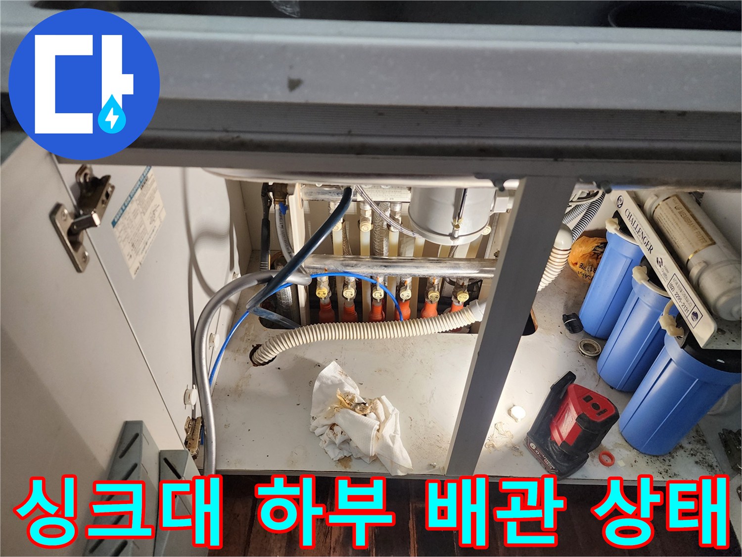 포천 이동면 싱크대 하부장 내부의 복잡한 배관과 필터 장치 모습