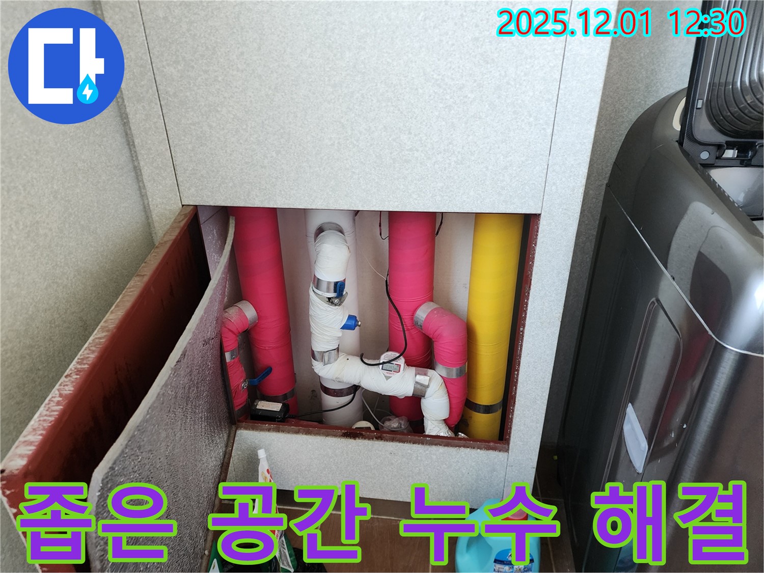 포천시 이동면 도평리 좁은 공간 누수 해결 - 좁은 공간에서도 완벽하게 누수를 해결합니다