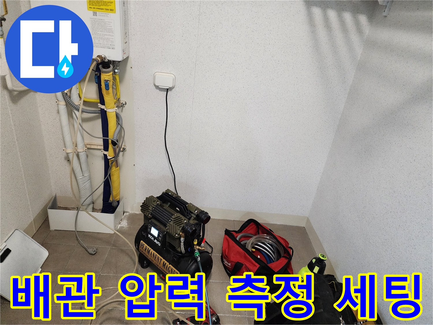 누수 지점을 찾기 위한-배관용 공압 컴프레셔 설치