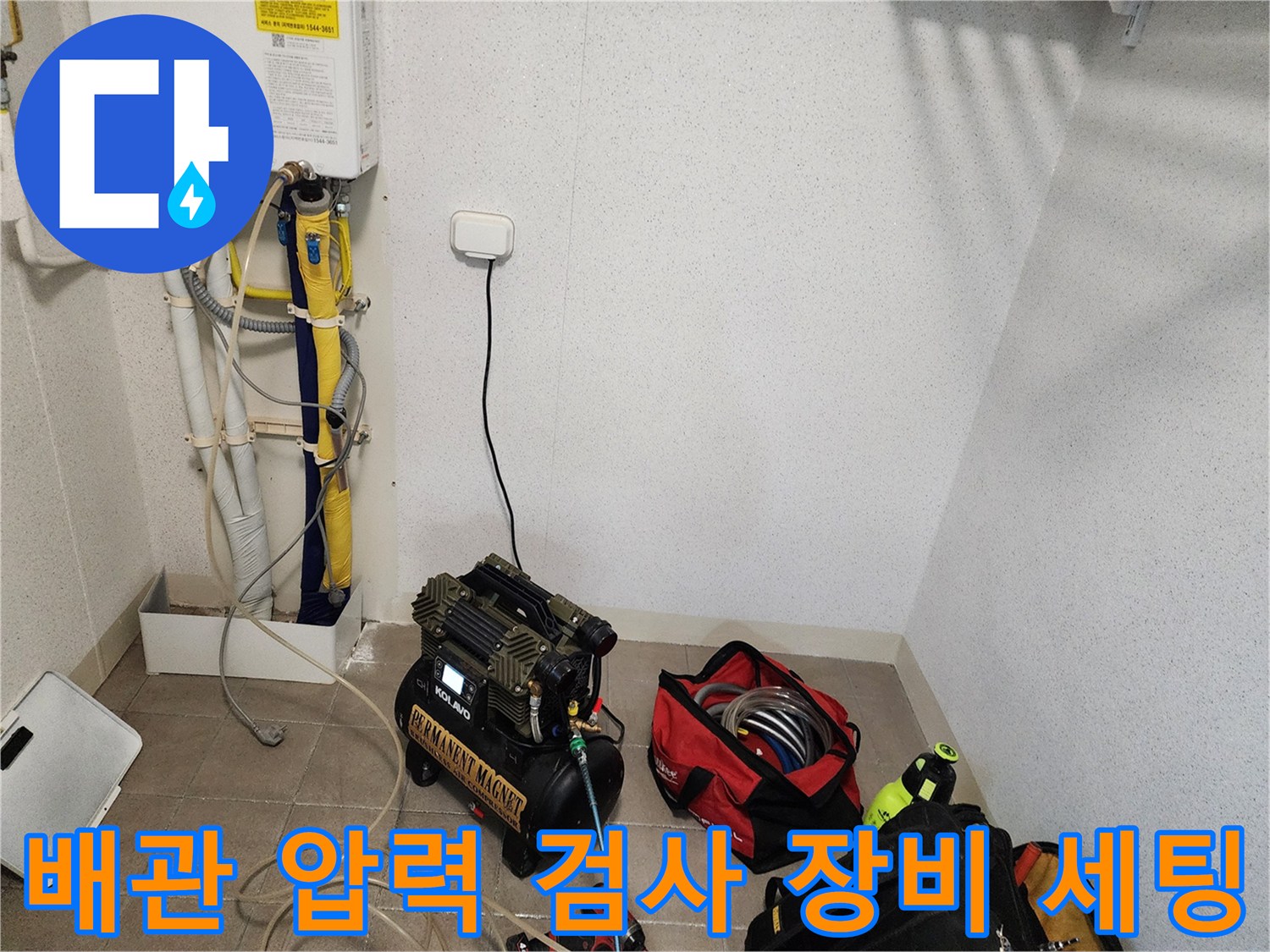 누수 진단을 위해 준비된 공압 테스트기와 연결 호스