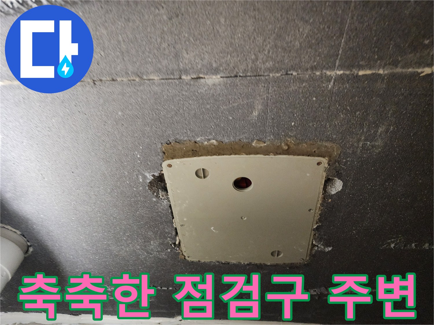 물기에-젖은-천정-점검구-주변부-모습