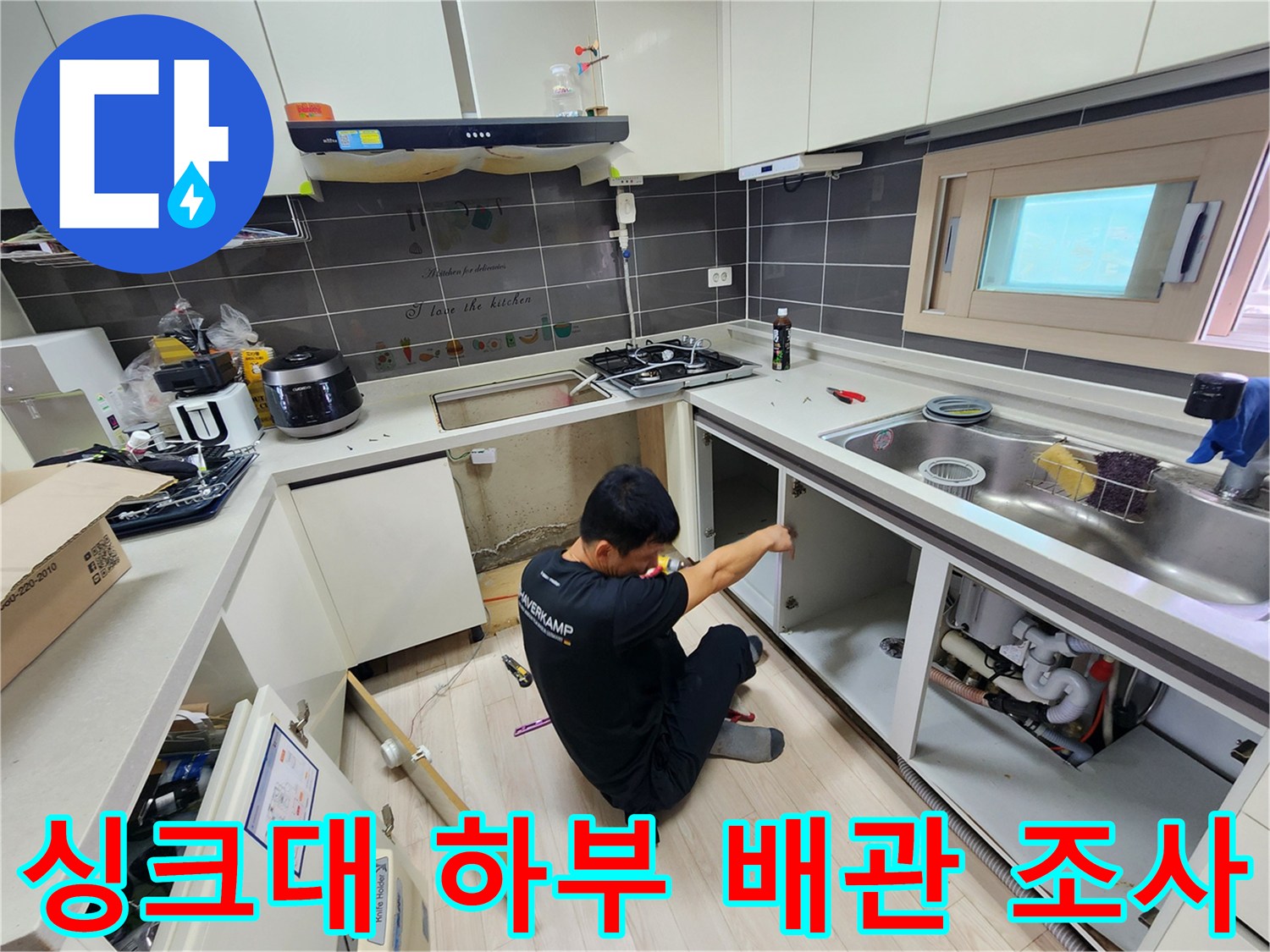 싱크대 밑 공간-배수 관로 상태 정밀 점검