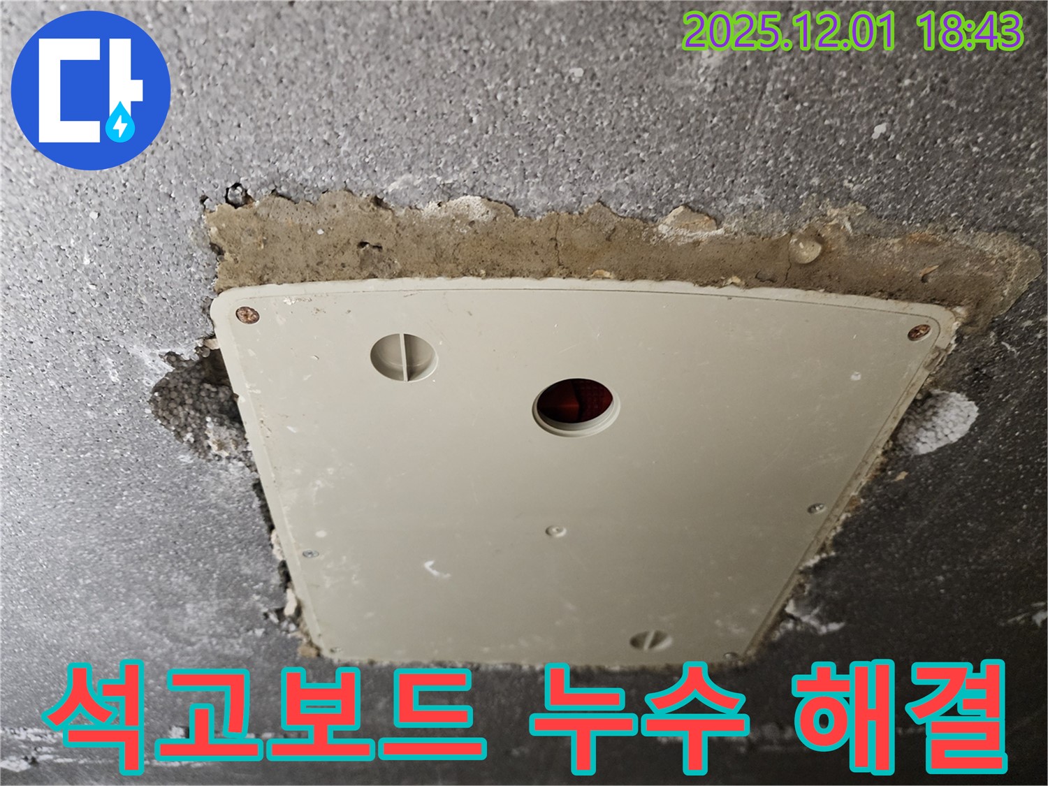 연곡리 누수 - 석고보드 천장 누수 문제 해결 후 깔끔하게 마무리된 모습 - 꼼꼼한 시공으로 재발 방지!