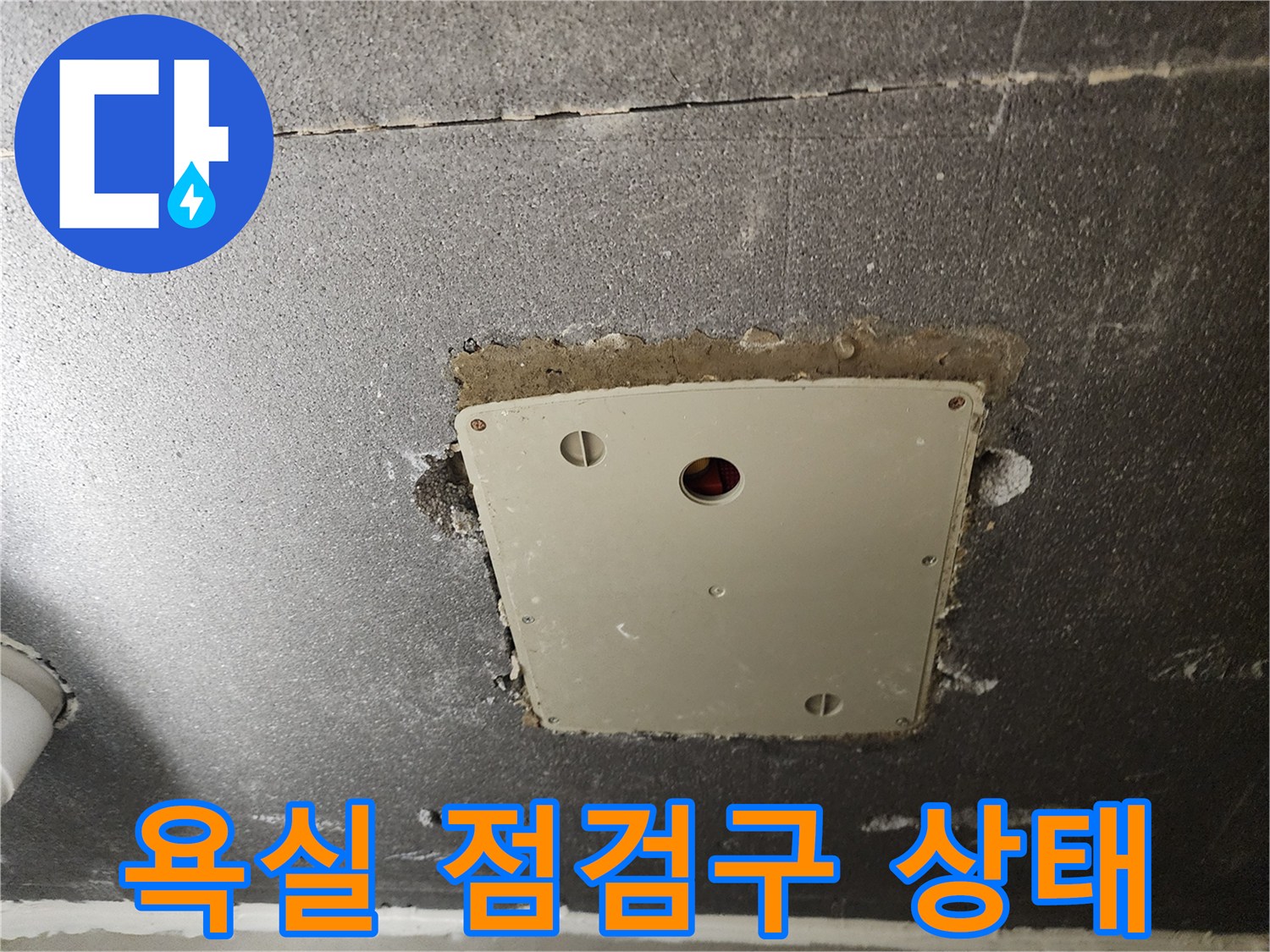 욕실 천장 점<br>부근의 점검구와 주변 마감 상태를 보여주는 사진입니다.