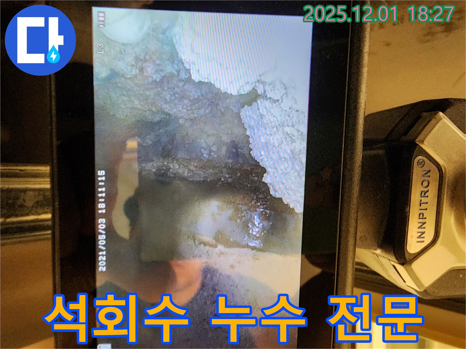 이동면 연곡리 누수 - 석회수 누수 전문, 포천 누수 해결사입니다.