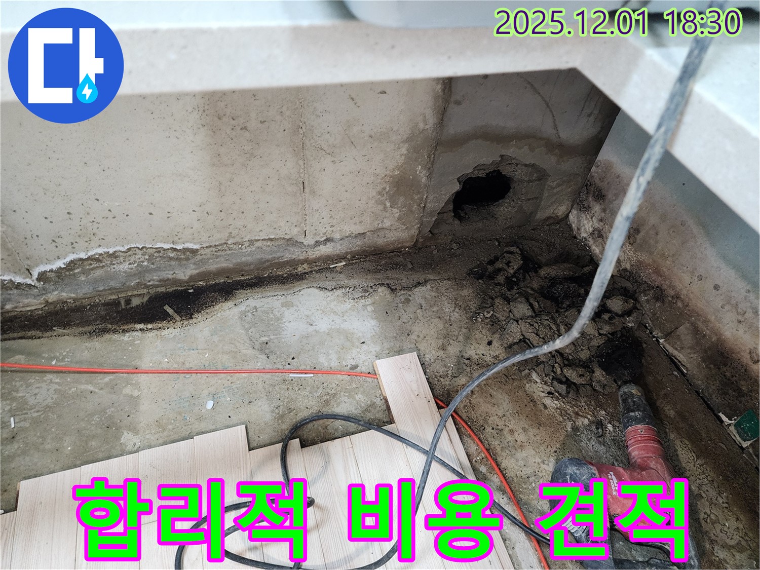 이동면 연곡리 누수 - 합리적인 비용으로 누수 문제를 해결해 드립니다.