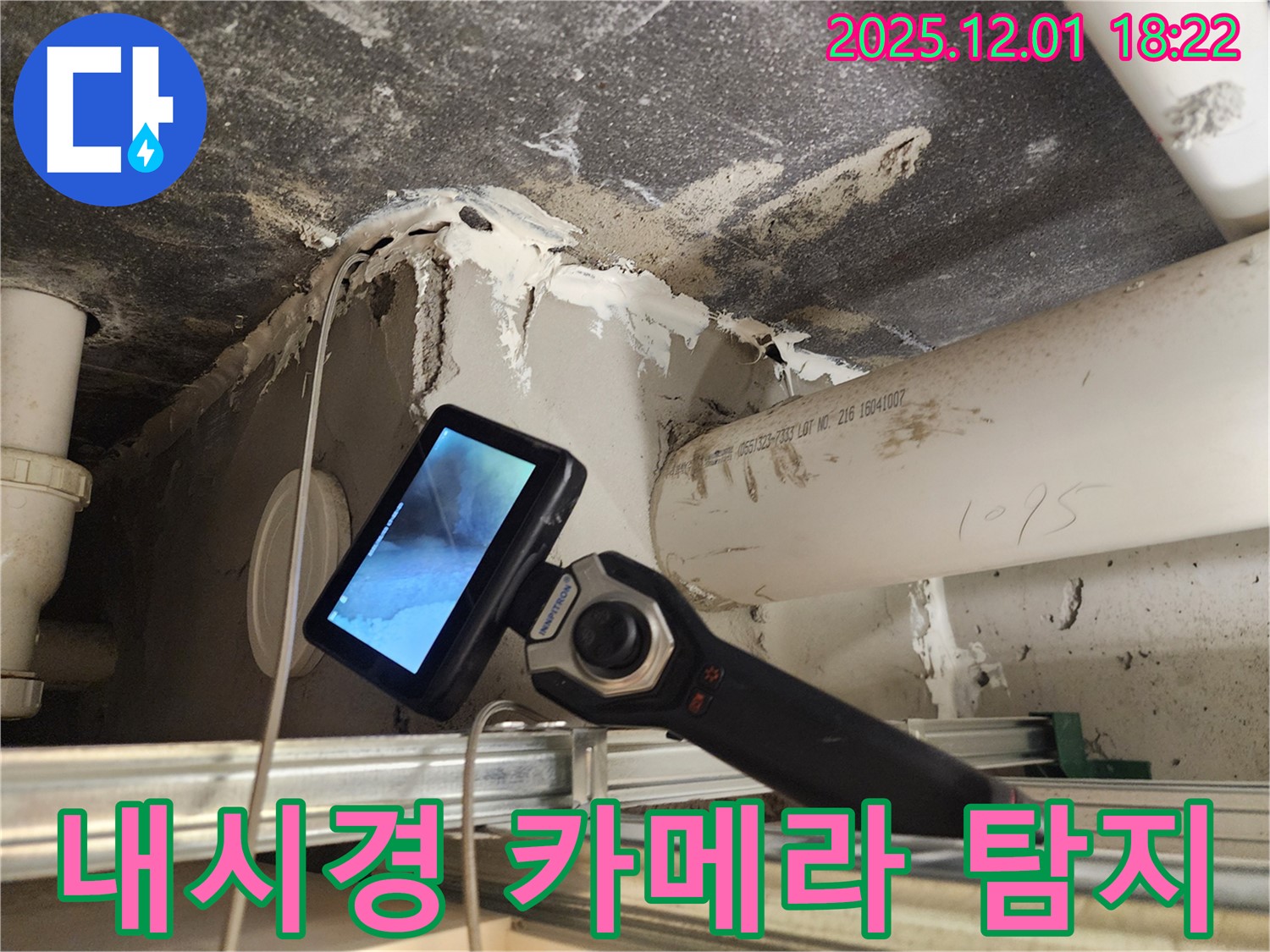 이동면 연곡리 - 숨은 누수도 문제없이 해결하는 내시경 카메라 탐지 서비스 - 완벽한 누수 해결