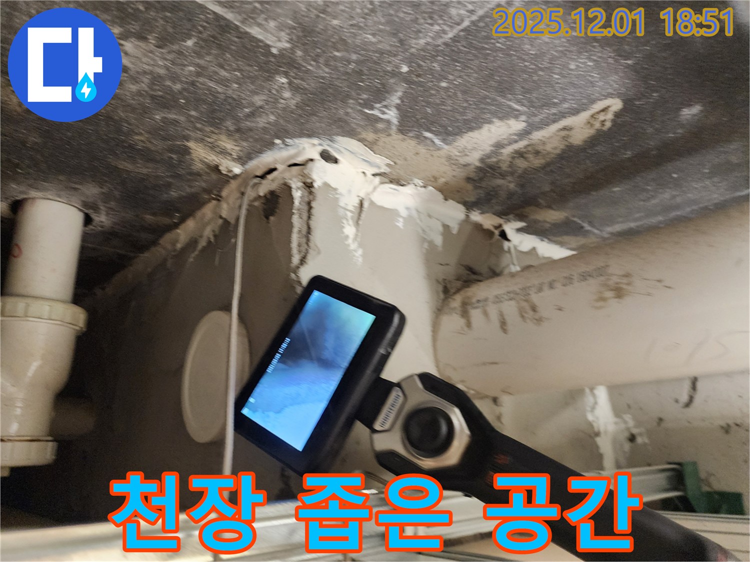 이동면 연곡리 주택에서 천장 속 좁은 공간의 누수 문제를 해결하기 위해 내시경 탐지를 하는 모습 - 꼼꼼하게 확인합니다.