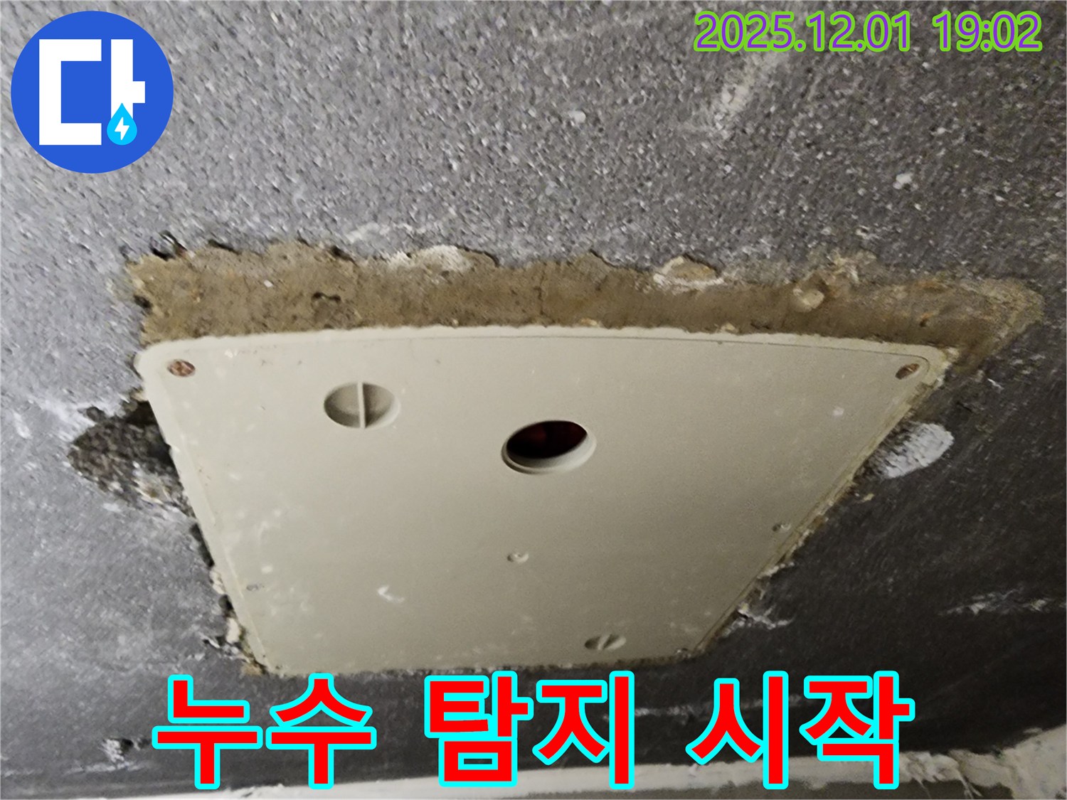 이동면 연곡리 천장 누수 - 점검구 주변 누수 탐지의 첫걸음을 보여주는 사진입니다.