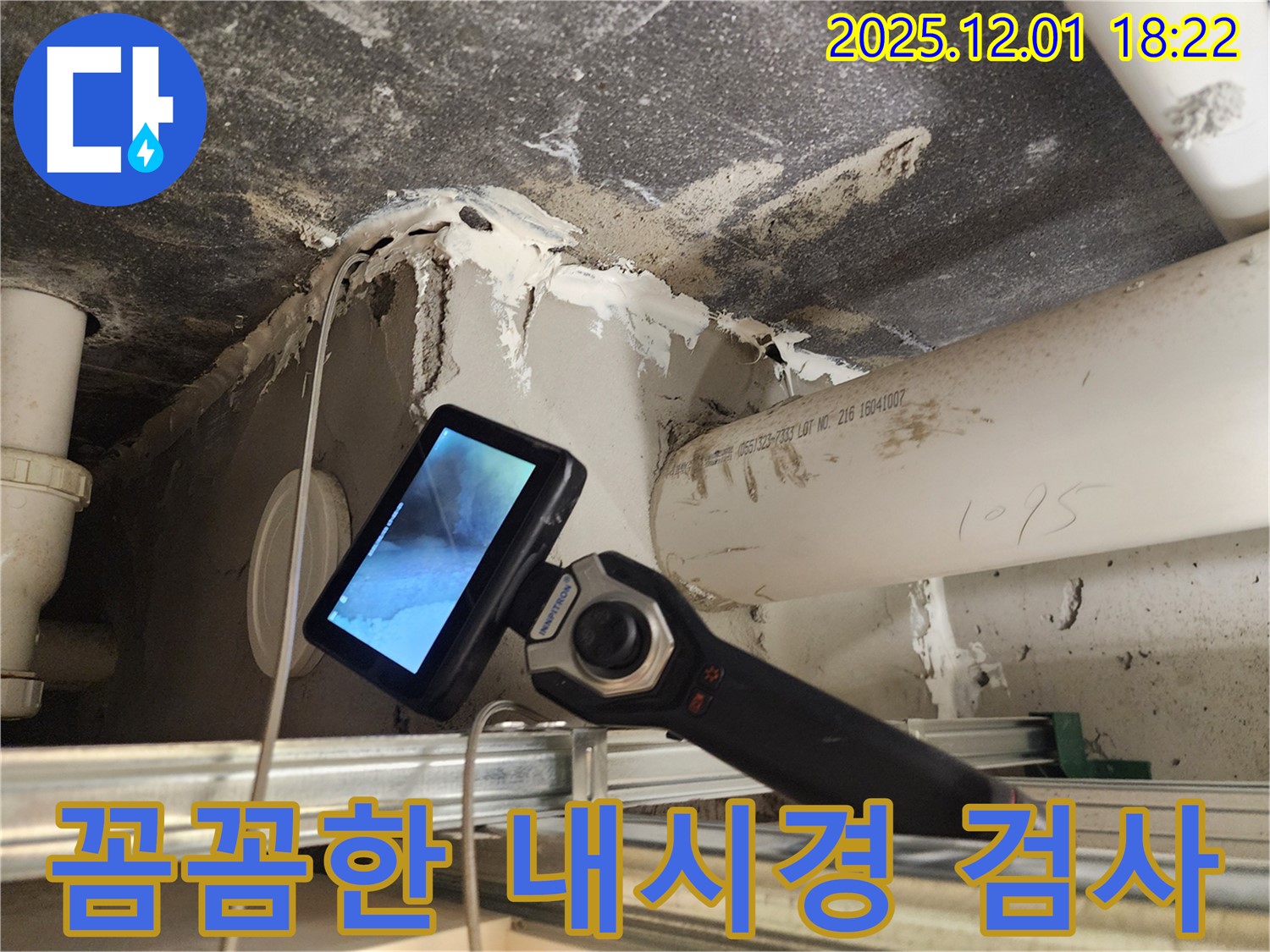이동면 연곡리에서 꼼꼼한 내시경 검사로 숨은 누수까지 해결합니다 - 완벽한 누수 해결 서비스.