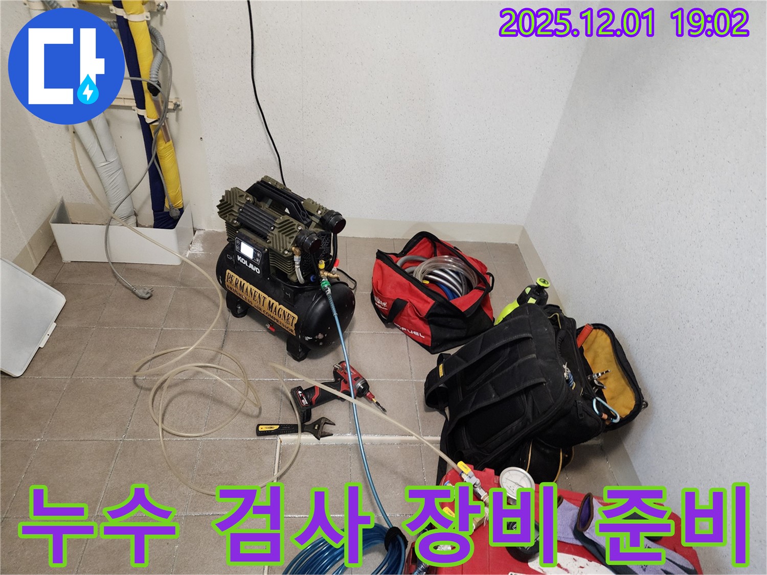 정밀 누수 검사를 위한 장비 준비 - 꼼꼼하게 준비해서 확실하게 찾아낼게요!