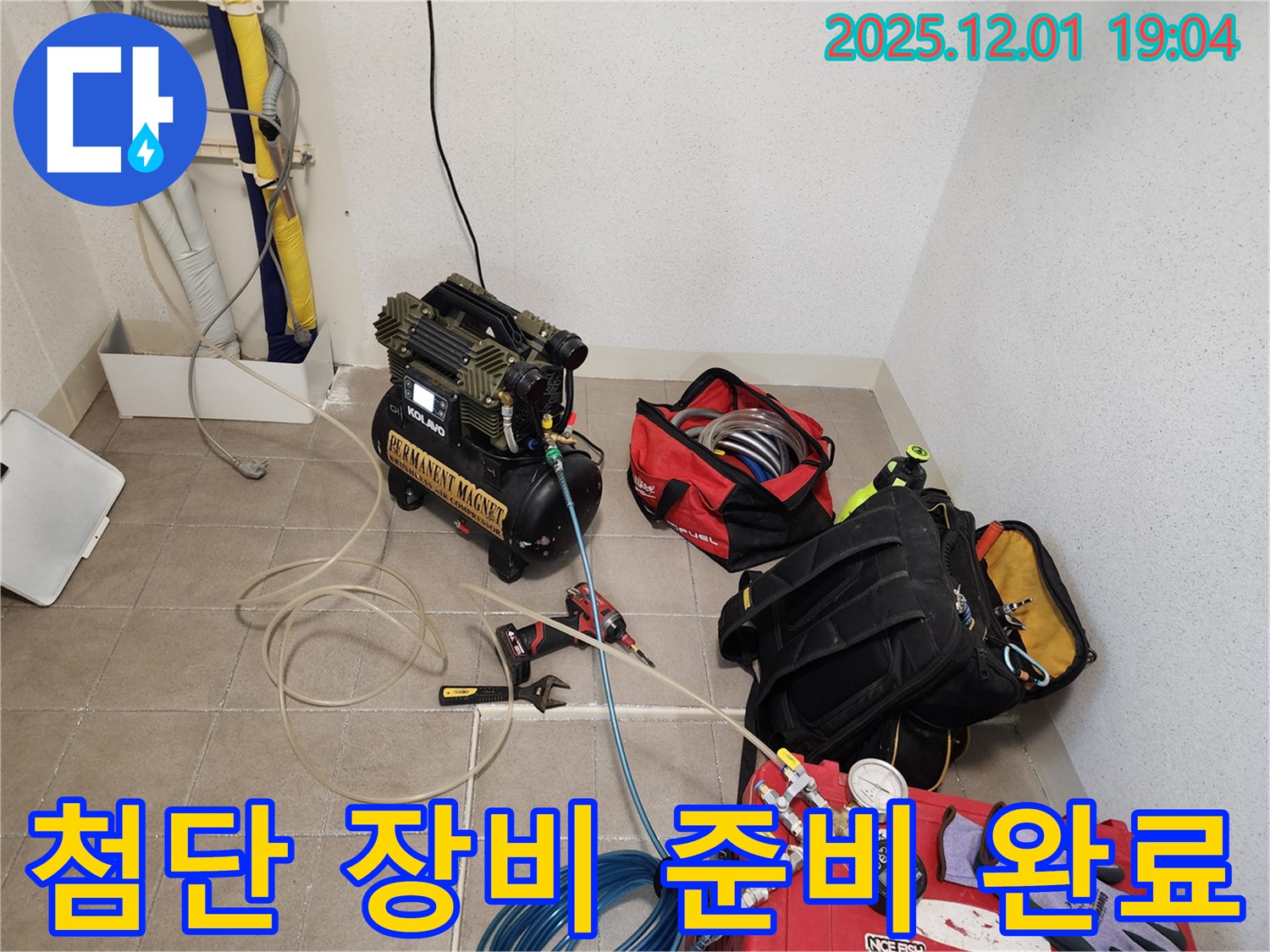 첨단 누수 탐지 장비 준비 완료 - 숨은 누수까지 찾아내는 강력한 장비들입니다.