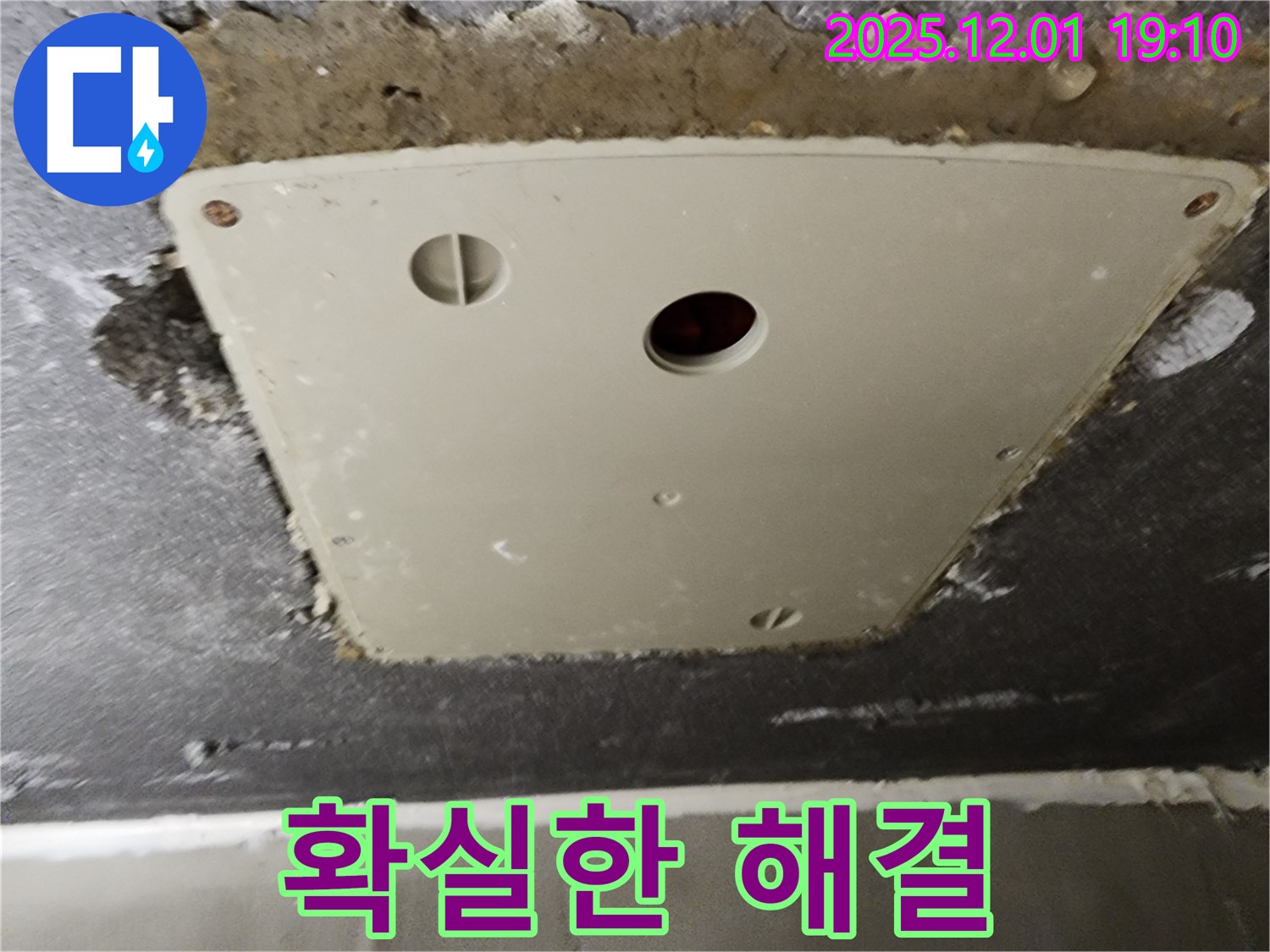 포천 누수 - 이동면 연곡리 천장 점검구 누수, 확실하게 해결하여 고객 만족