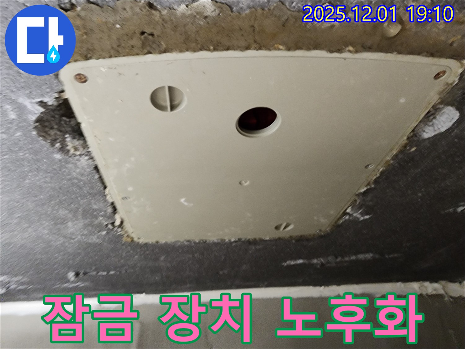 포천 누수 - 이동면 연곡리 천장 점검구 덮개 잠금 장치 노후화로 인한 문제 발생