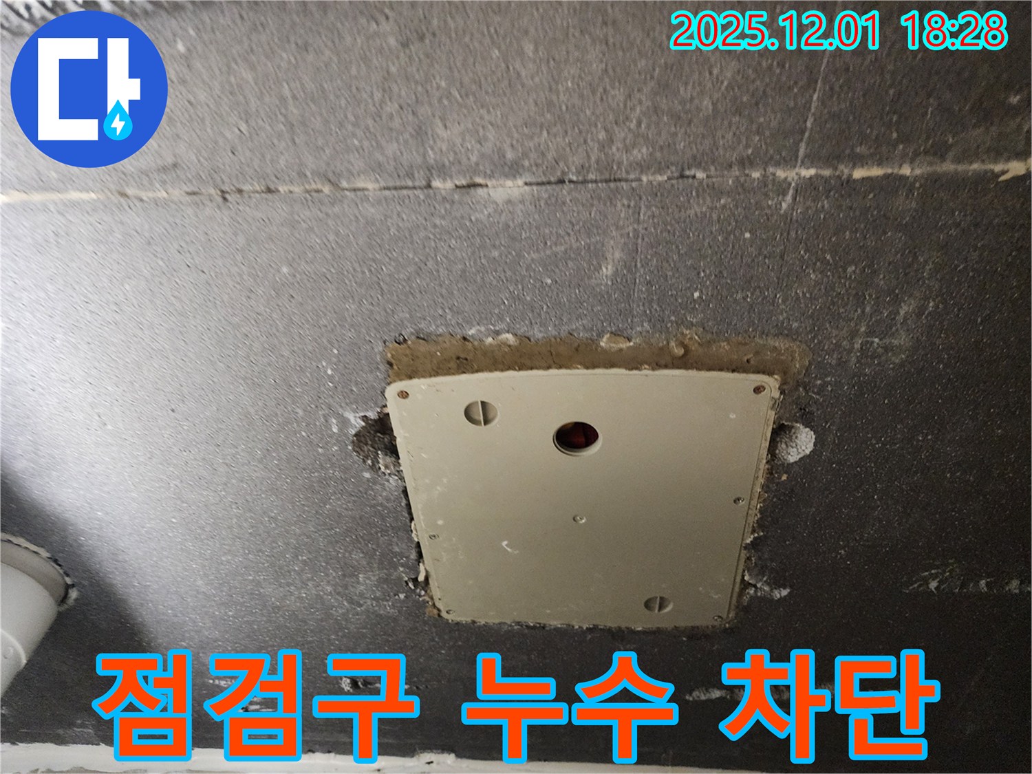 포천 누수 해결사 - 이동면 연곡리 천장 점검구 누수를 완벽하게 차단하고 쾌적한 환경을 되찾아 드립니다.