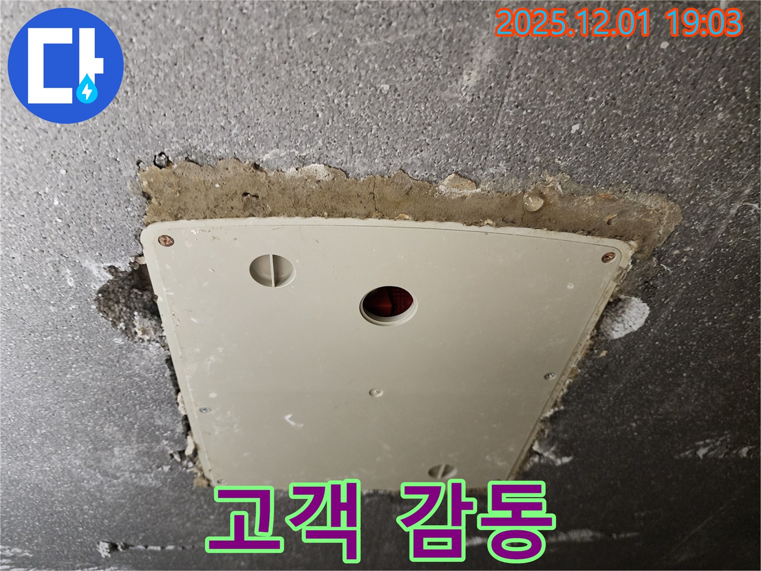 포천 연곡리 - 천장 점검구 누수, 고객 감동 서비스로 해결!