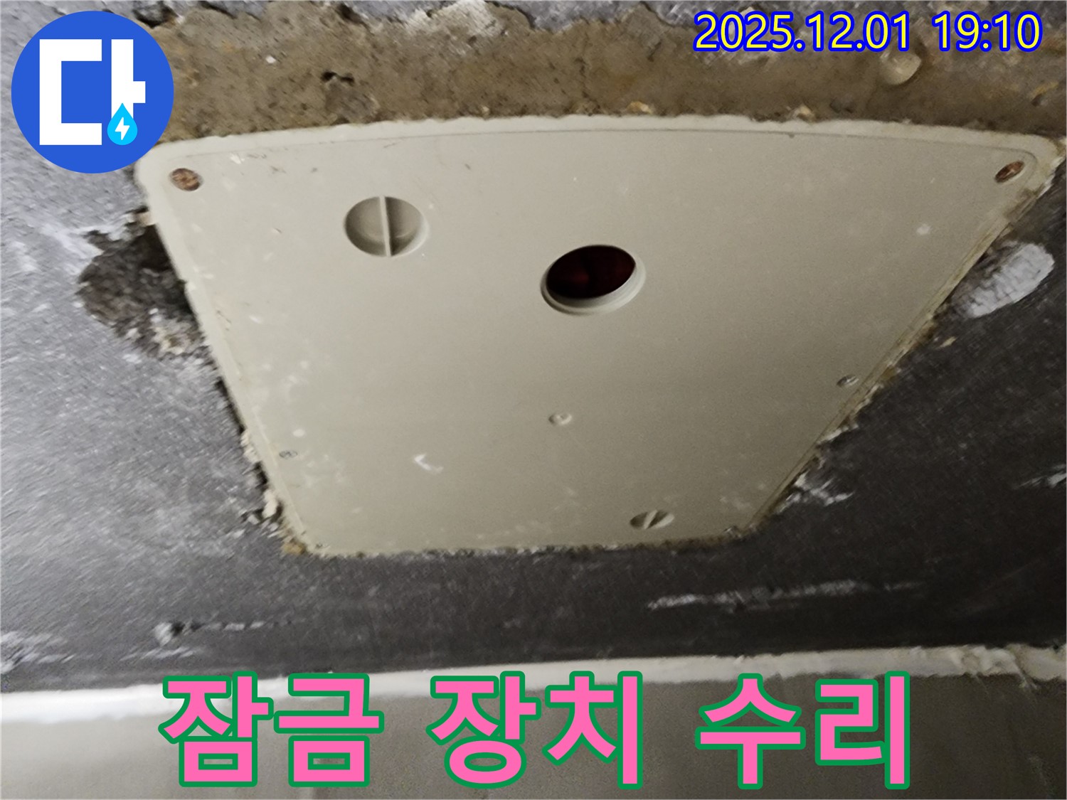 포천 이동면 누수 - 천장 점검구 누수, 덮개 잠금 장치 불량 수리로 해결