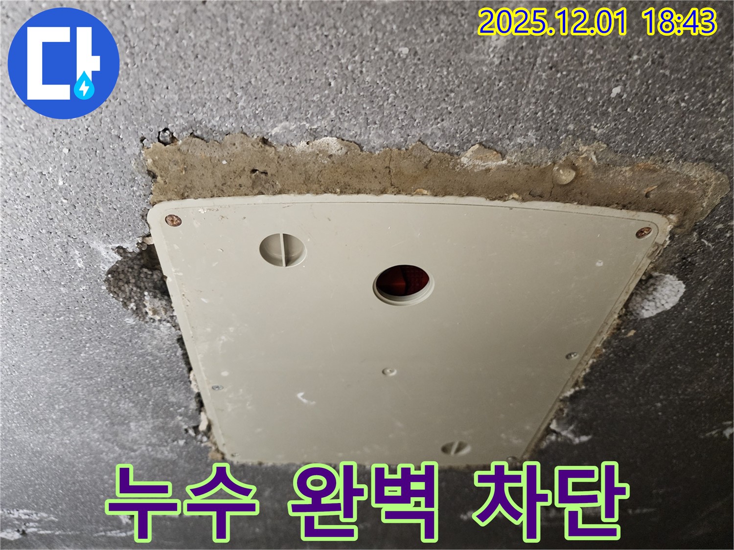포천 이동면 누수 - 콘크리트 천장 누수, 완벽 차단으로 안심 시공