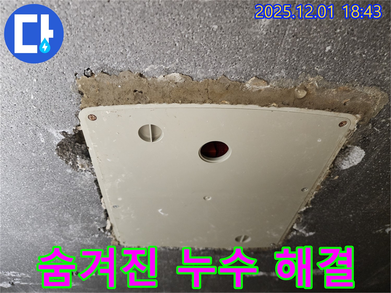포천 이동면 누수 - 콘크리트 천장 속 숨겨진 누수를 찾아 완벽하게 해결하는 누수 전문가