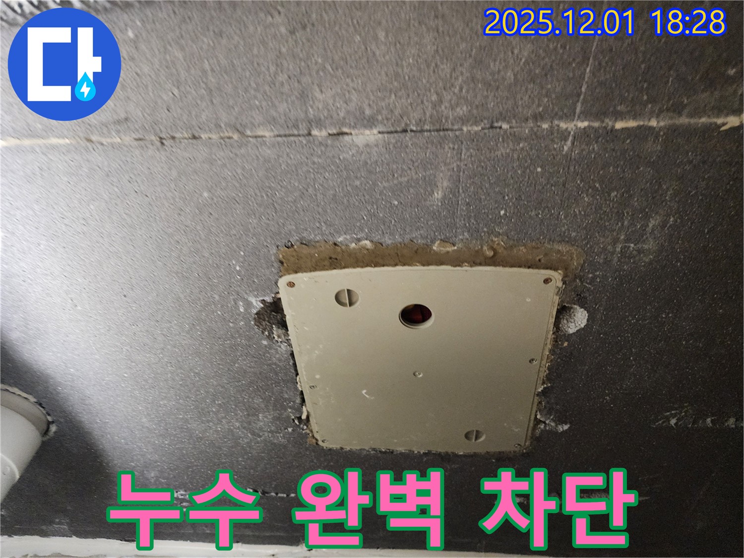 포천 이동면 연곡리 누수 - 천장 점검구 주변 누수를 완벽하게 차단하고 쾌적한 환경을 되찾아 드립니다.