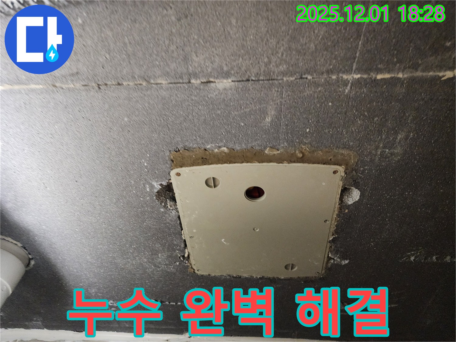 포천 이동면 연곡리 누수 - 천장 점검구 주변 누수를 완벽하게 해결하고 고객님의 만족도를 높였습니다.