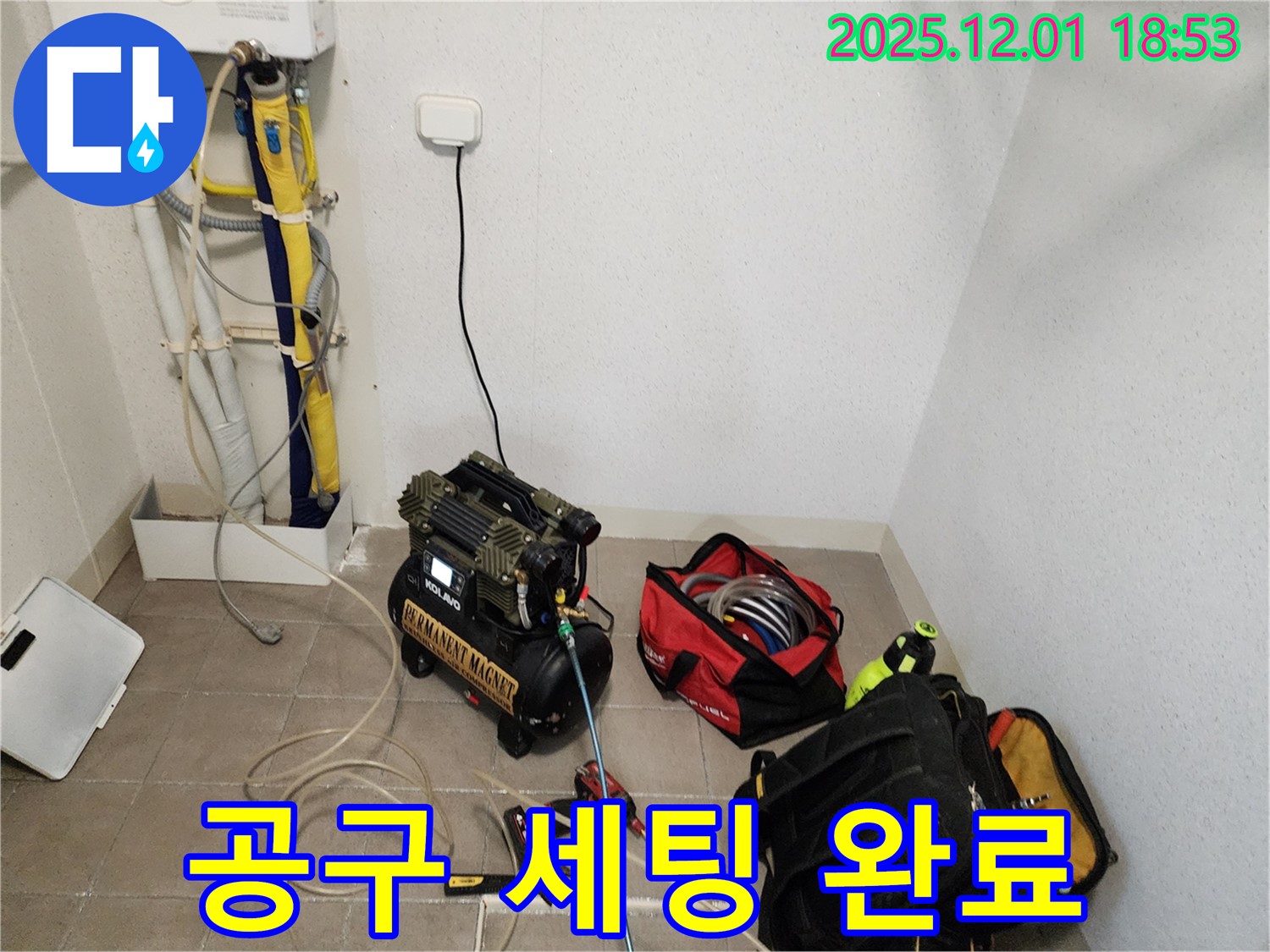 포천 이동면 연곡리 누수 - 콤프레셔와 공구 세팅 완료, 누수 해결 준비 끝!