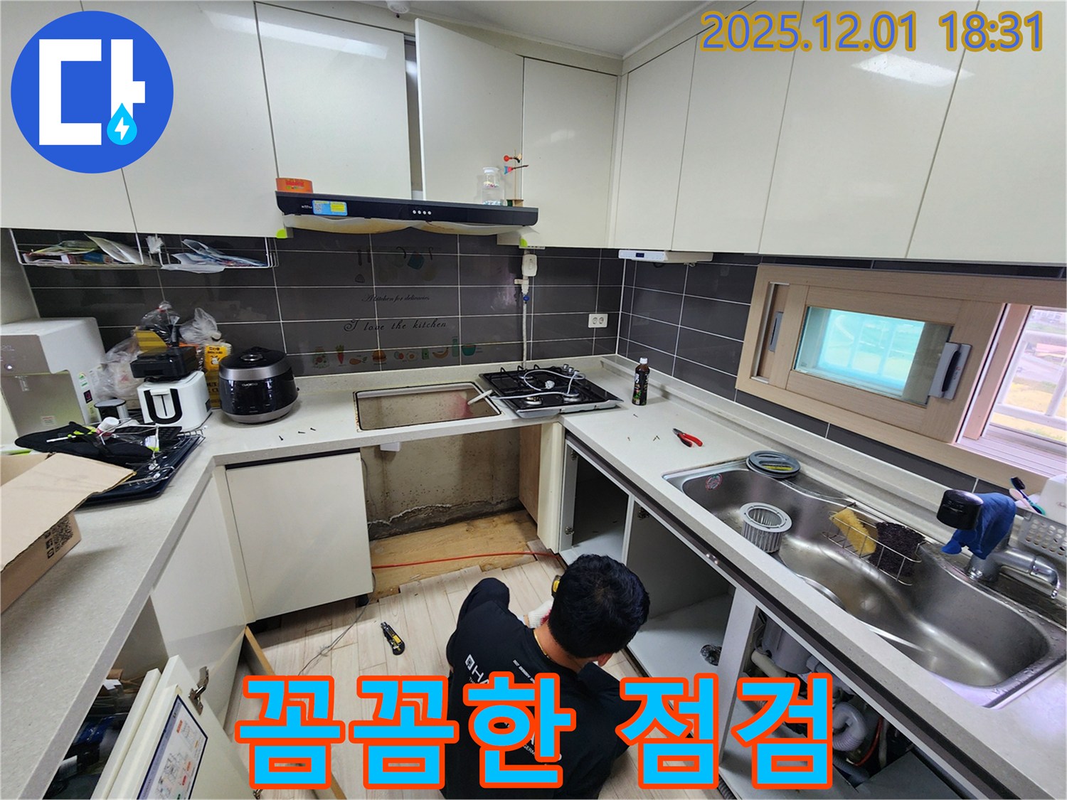 포천 이동면 연곡리 싱크대 누수 - 꼼꼼한 점검으로 숨은 누수까지 해결!