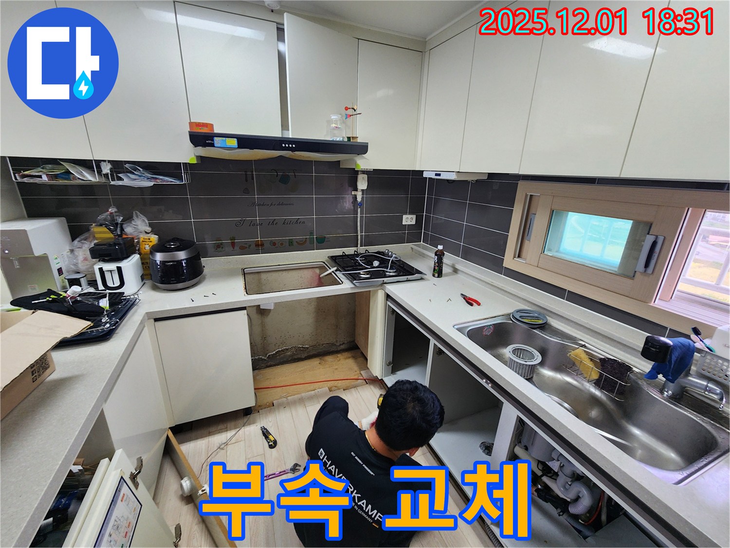 포천 이동면 연곡리 싱크대 누수 - 부식된 연결 부속 교체!