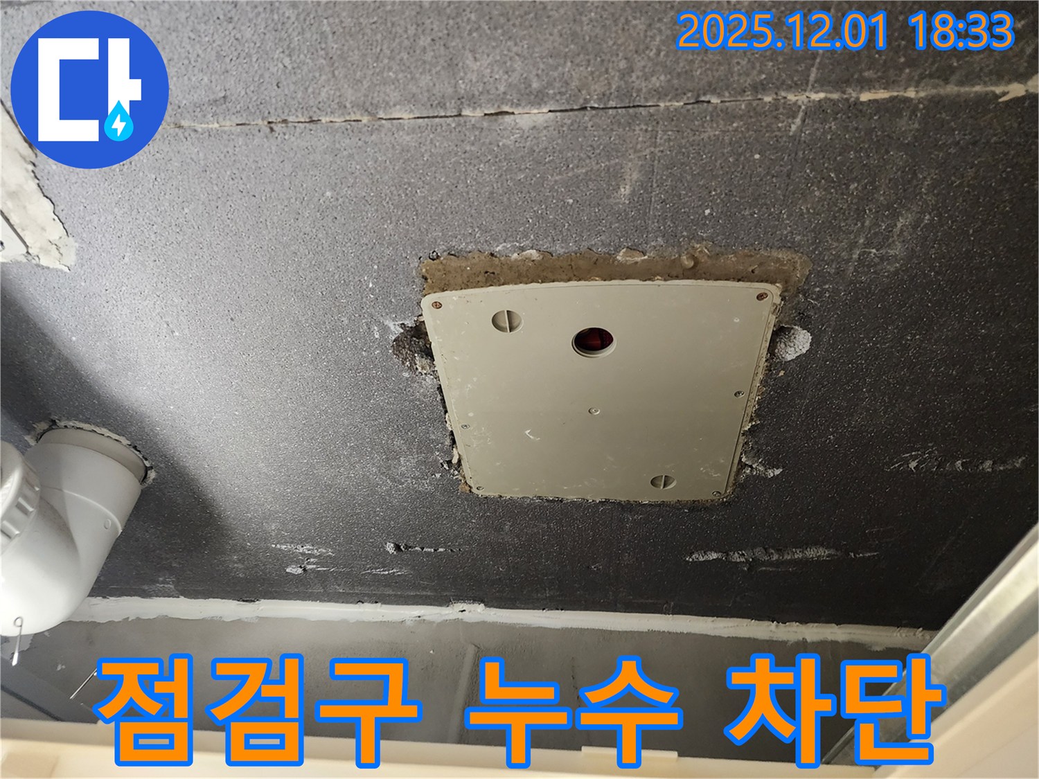 포천 이동면 연곡리 점검구 누수 - 누수 전문가의 꼼꼼한 점검과 완벽한 누수 차단 시공