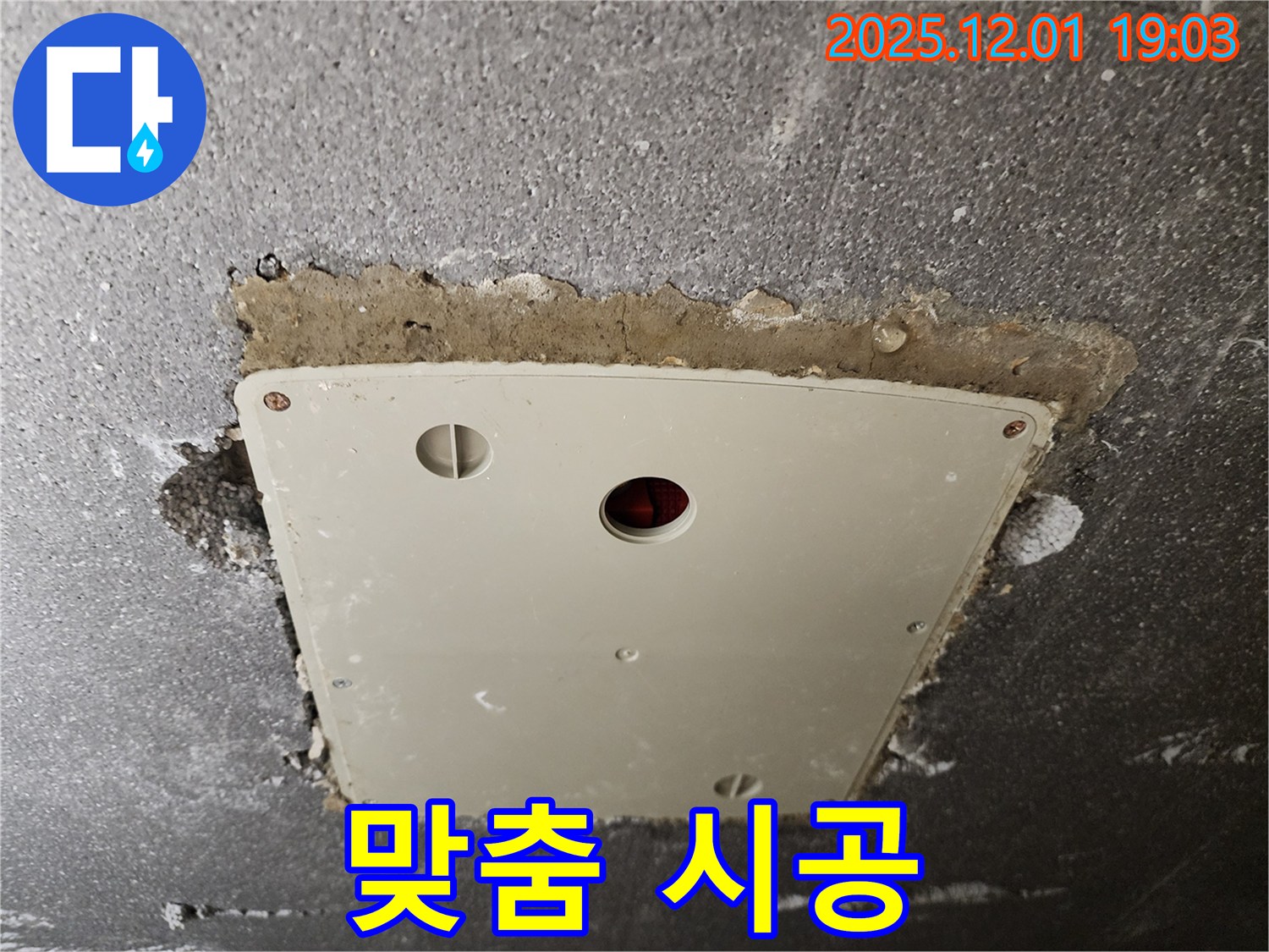 포천 이동면 연곡리 - 점검구 주변 누수, 정밀 진단 후 맞춤 시공으로 해결!