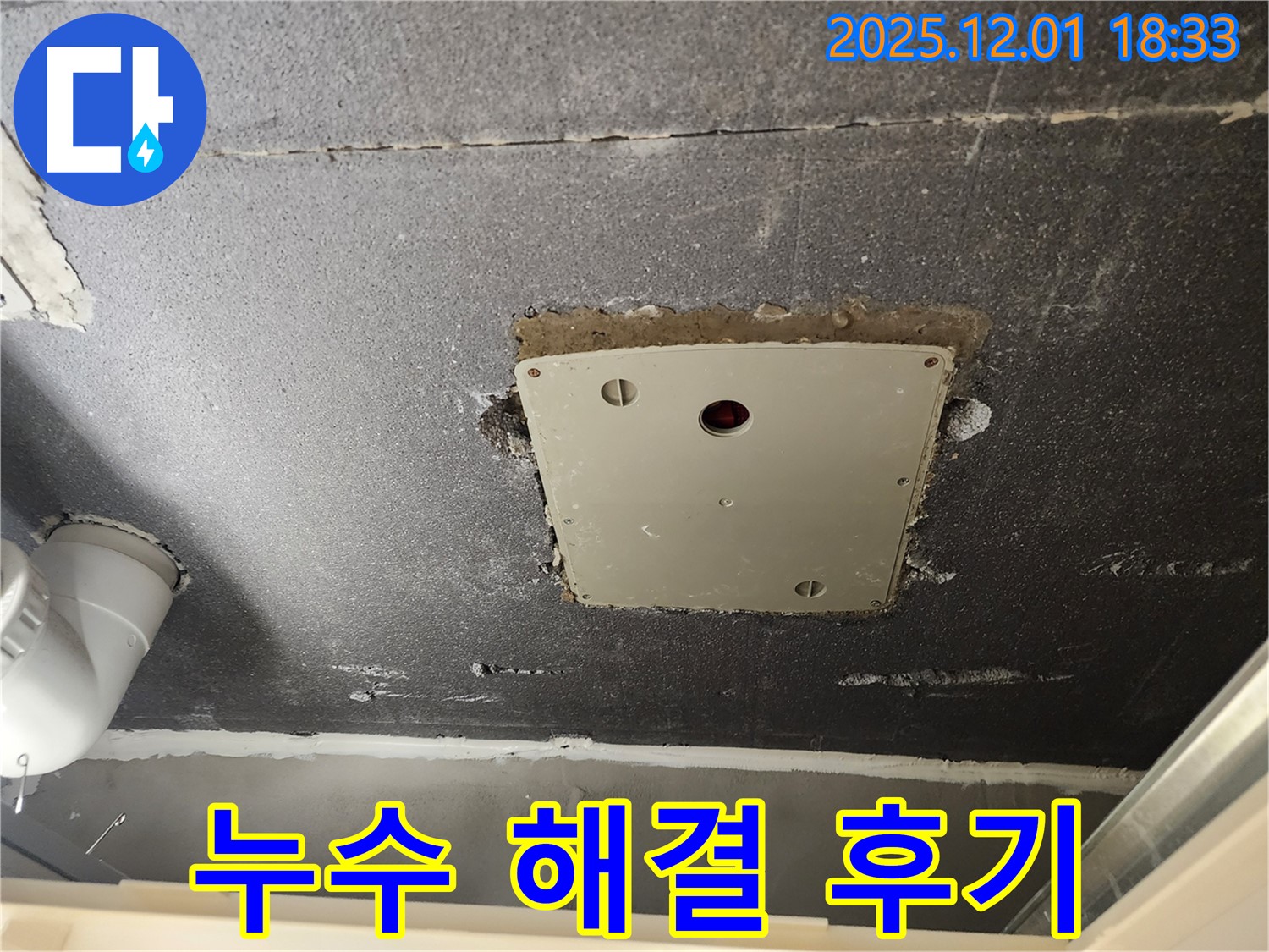 포천 이동면 연곡리 천장 누수 - 석고보드 점검구 주변 누수, 해결 후 고객님의 만족스러운 후기